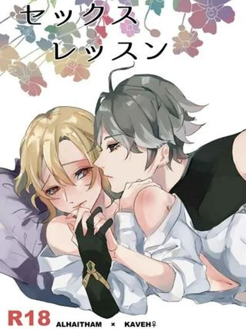 セックスレッスン