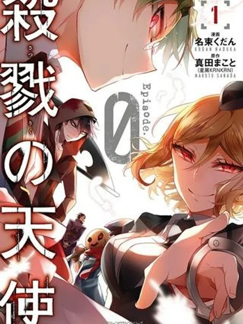 殺戮の天使 EPISODE.0