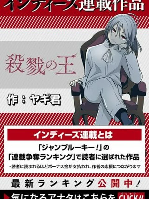 殺戮の王