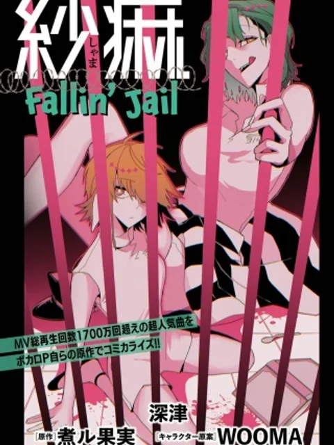 紗痲~Falln~Jail