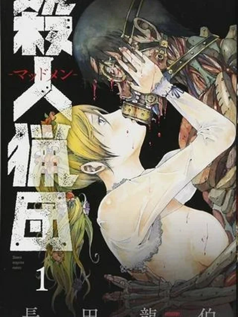 殺人猟団 ‐マッドメン‐