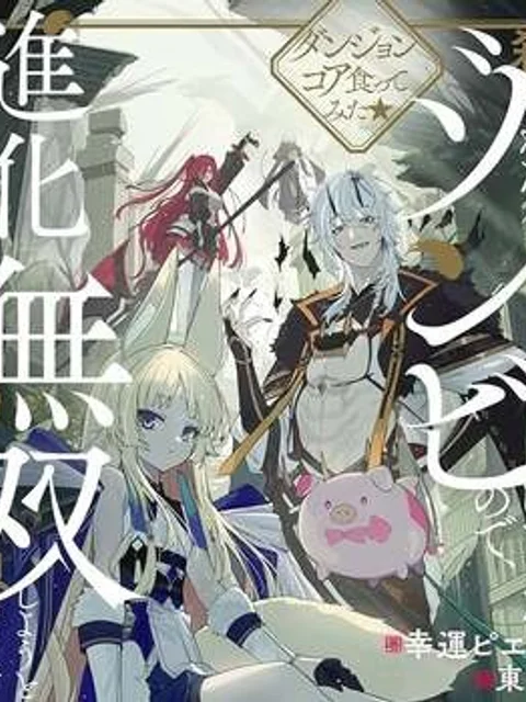 殺されたらゾンビになったので、進化しまくって無双しようと思います