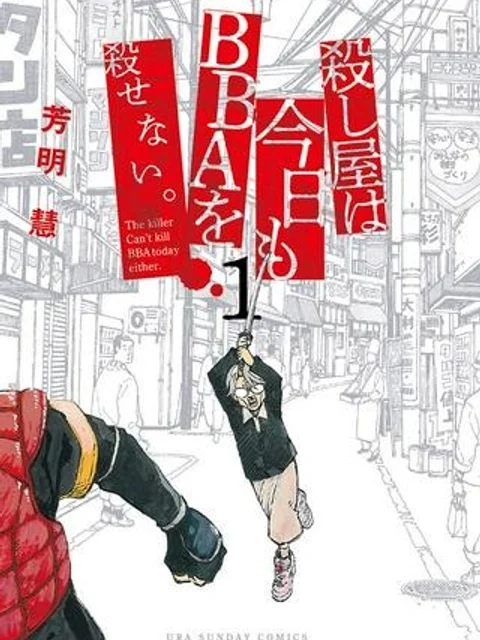 殺し屋は今日もBBAを殺せない。