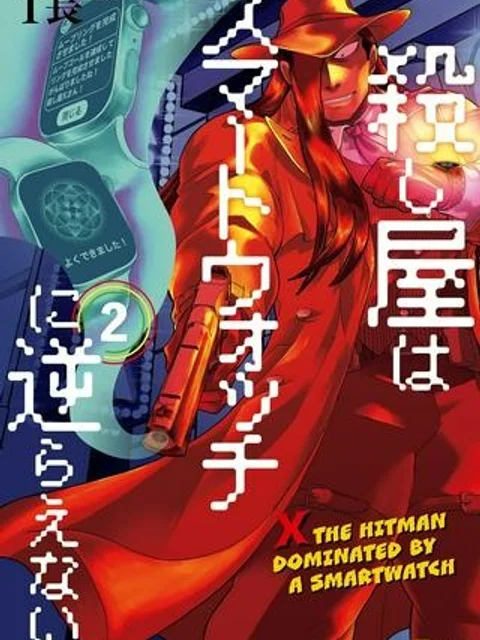 殺し屋はスマートウォッチに逆らえない