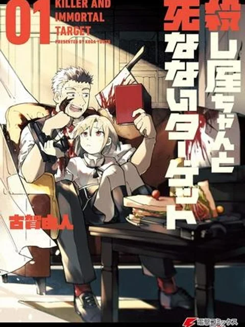 殺し屋ちゃんと死なないターゲット