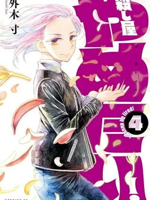 殺し屋やめたい