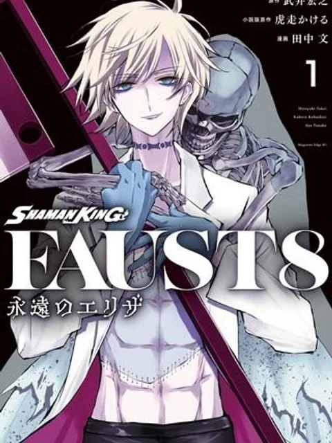 SHAMAN KING FAUST8 永遠のエリザ