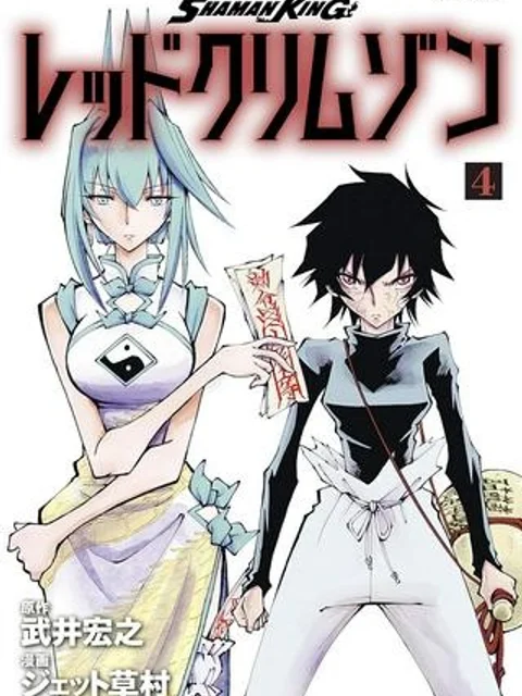 SHAMAN KING レッドクリムゾン
