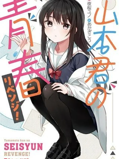 山本君の青春リベンジ！