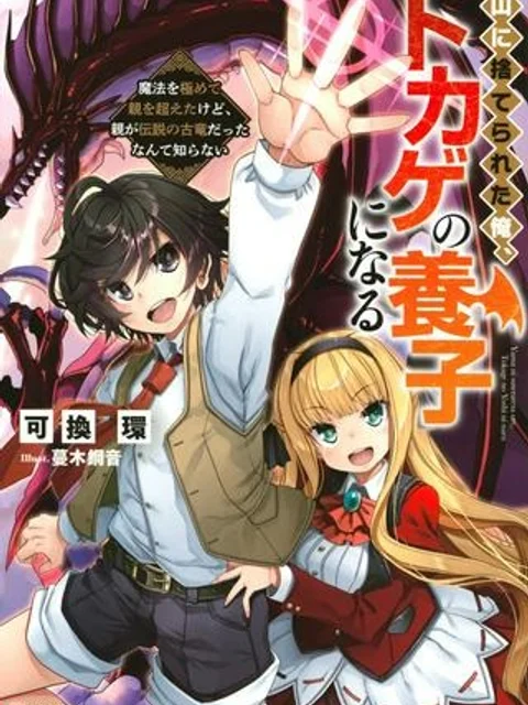 山に捨てられた俺、トカゲの養子になる 魔法を極めて親を超えたけど、親が伝説の古竜だったなんて知らない