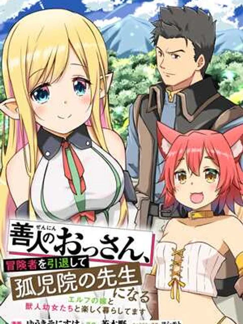 善人のおっさん、冒険者を引退して孤児院の先生になる エルフの嫁と獣人幼女たちと楽しく暮らしてます