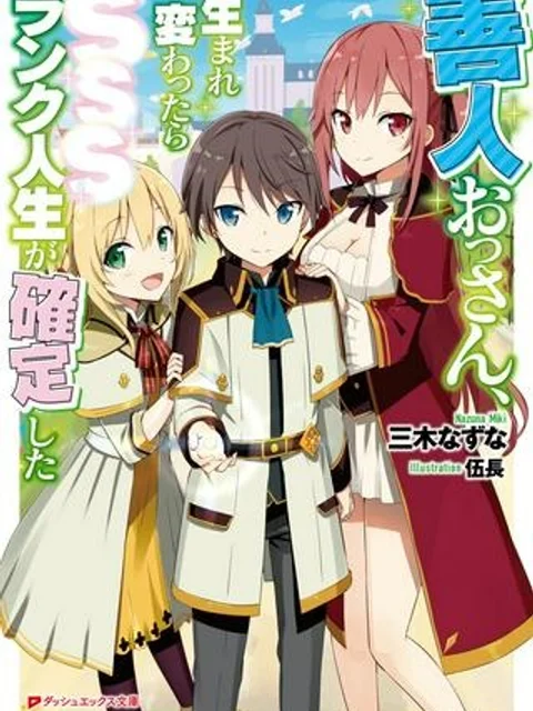 善人おっさん、生まれ変わったらSSSランク人生が確定した