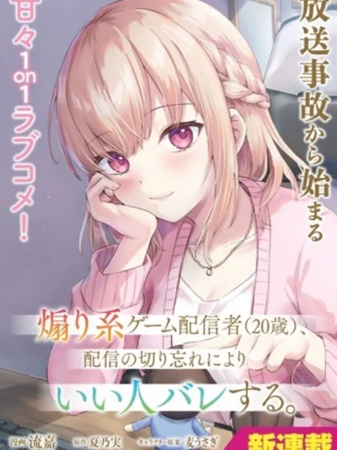煽り系ゲーム配信者(20歳)、配信の切り忘れによりいい人バレする。