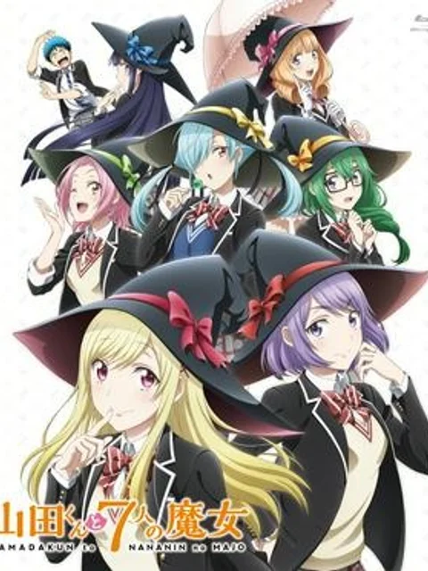 山田くんと7人の魔女