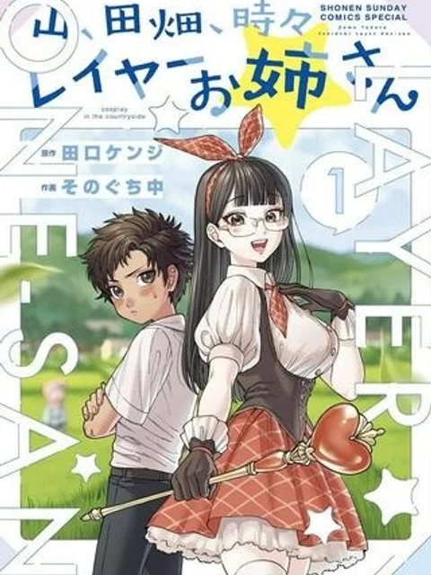 山、田畑、時々レイヤーお姉さん