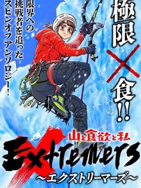 山と食欲と私 ～エクストリーマーズ～