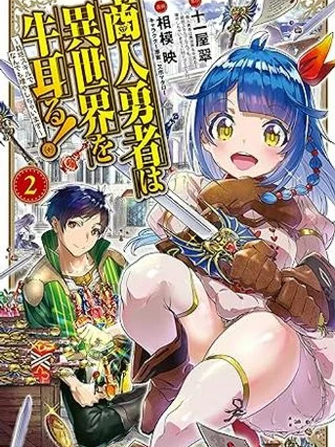 商人勇者は異世界を牛耳る! ～栽培スキルでなんでも増やしちゃいます～