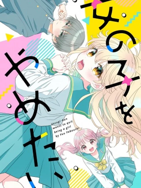 上杉くんは女の子をやめたい