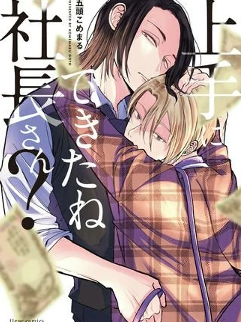 上手にできたね社長さん？
