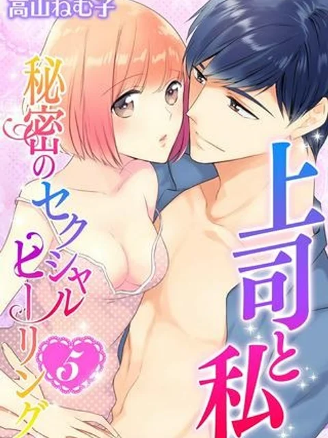 上司と私　秘密のセクシャルヒーリング