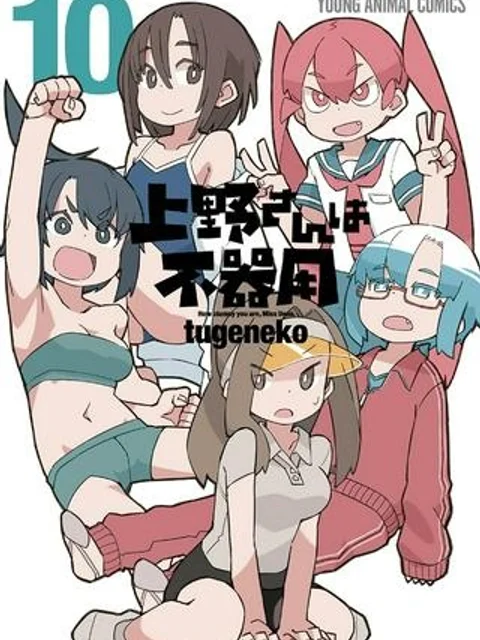 上野さんは不器用
