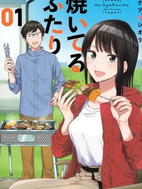 焼いてるふたり
