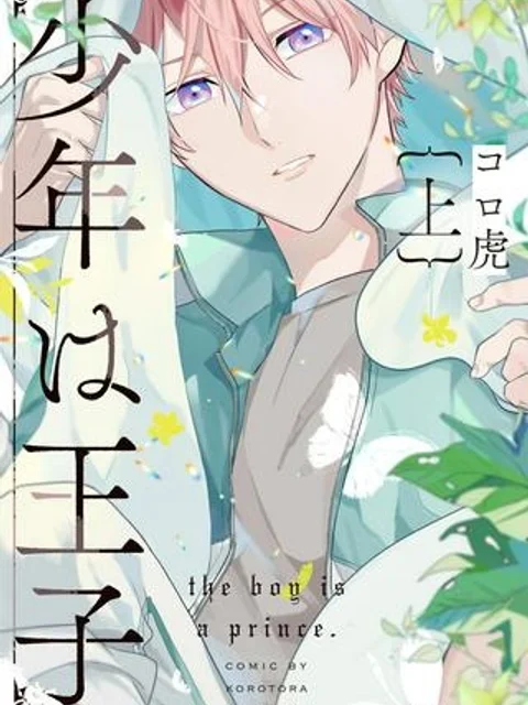 少年は王子