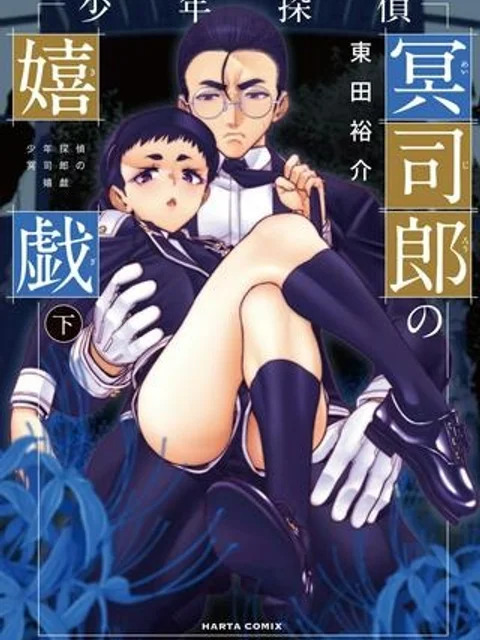 少年探偵冥司郎の嬉戯