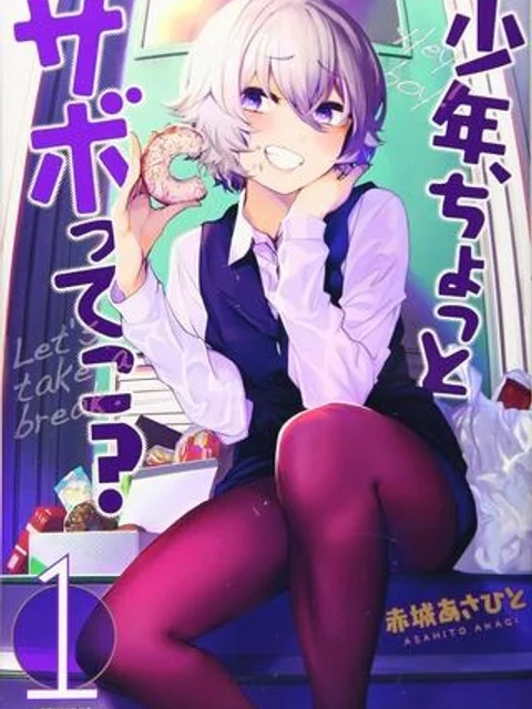少年、ちょっとサボってこ?