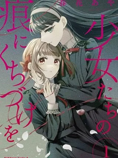 少女たちの痕にくちづけを