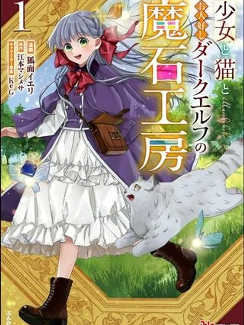 少女と猫とお人好しダークエルフの魔石工房