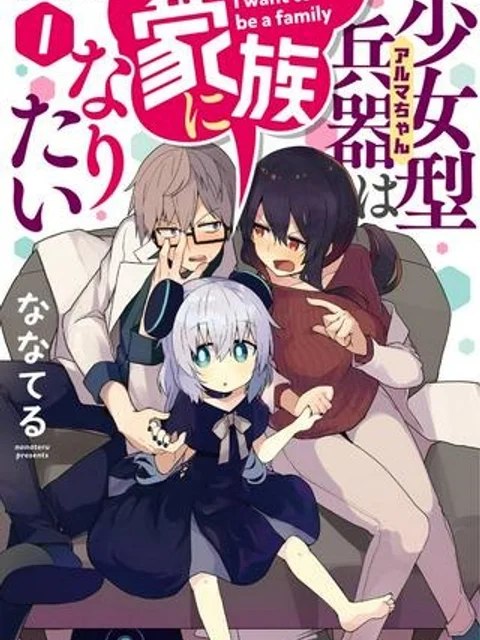 少女型兵器は家族になりたい