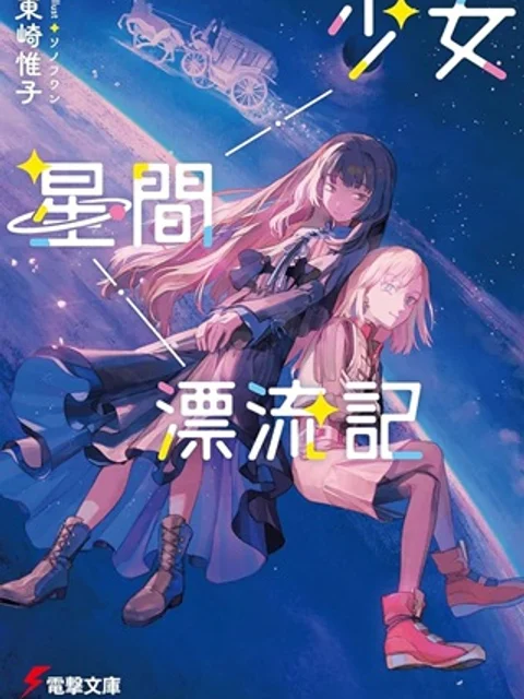 少女星間漂流記