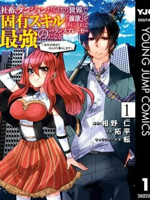 社畜、ダンジョンだらけの世界で固有スキル『強欲』を手に入れて最強のバランスブレーカーになる　～会社をやめてのんびり暮らします～