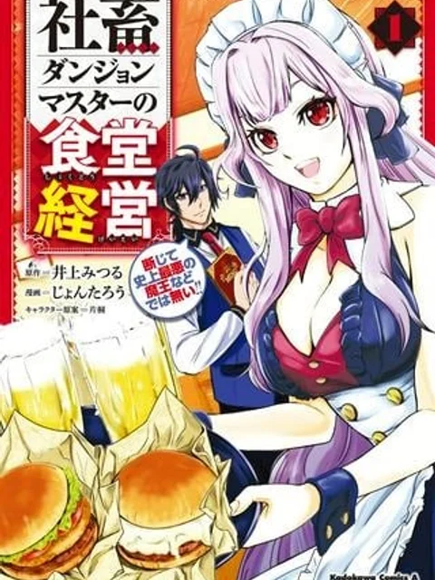 社畜ダンジョンマスターの食堂経営 断じて史上最悪の魔王などでは無い!!