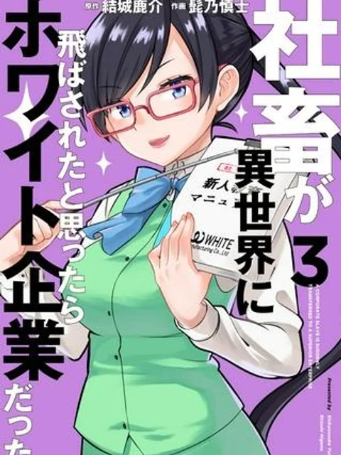 社畜が異世界に飛ばされたと思ったらホワイト企業だった