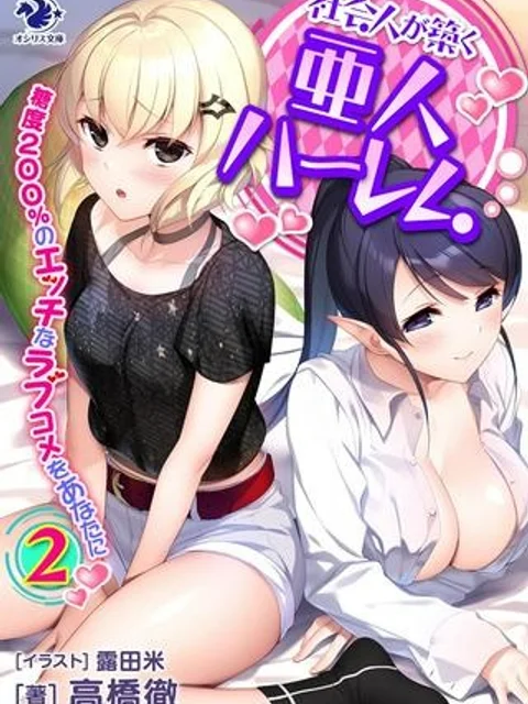 社会人が築く亜人ハーレム　糖度２００％のエッチなラブコメをあなたに