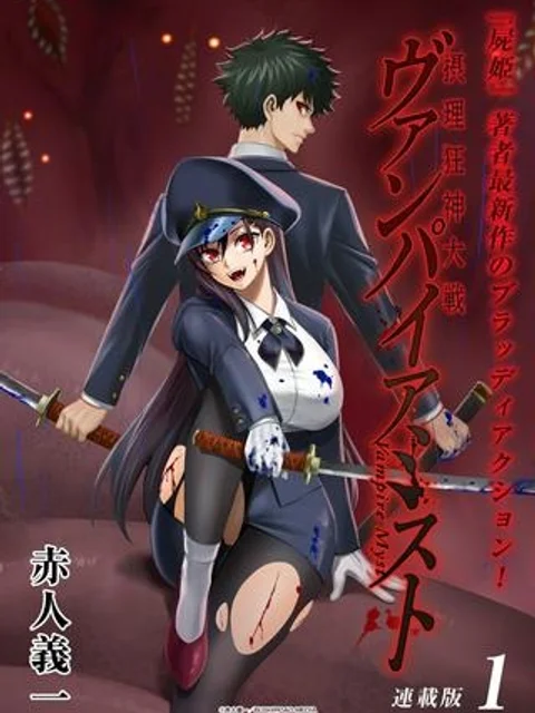 摂理狂神大戦 ヴァンパイアミスト