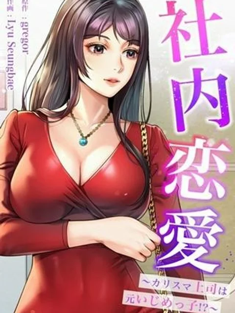 社内恋愛〜カリスマ上司は元いじめっ子!?〜