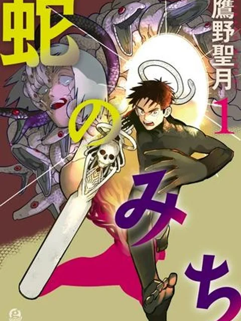 蛇のみち