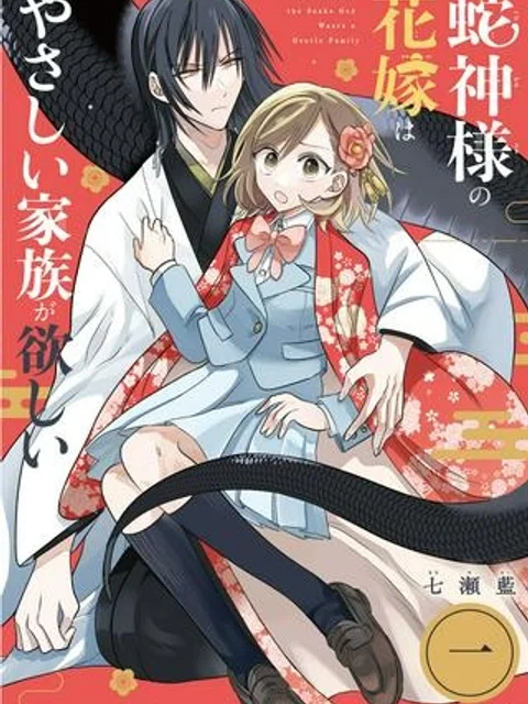 蛇神様の花嫁はやさしい家族が欲しい
