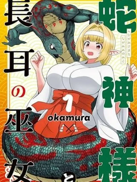 蛇神様と長耳の巫女