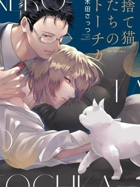 捨て猫たちのトーチカ