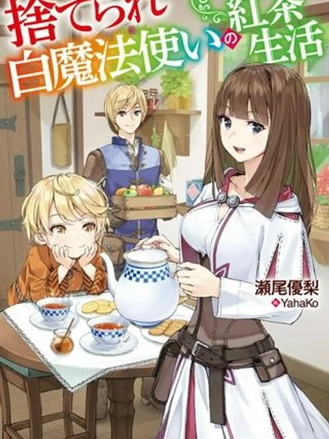 捨てられ白魔法使いの紅茶生活
