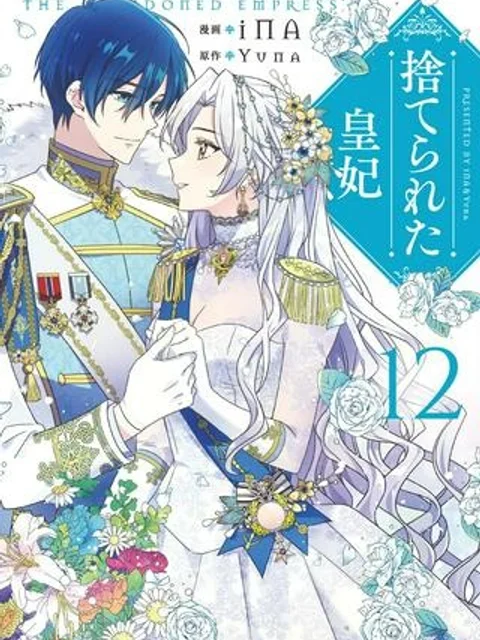 捨てられた皇妃