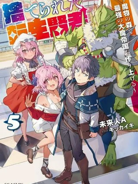 捨てられた転生賢者~魔物の森で最強の大魔帝国を作り上げる~