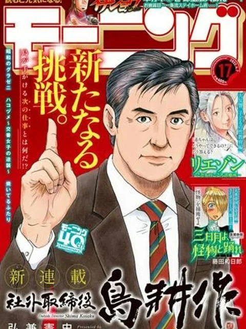 社外取締役 島耕作