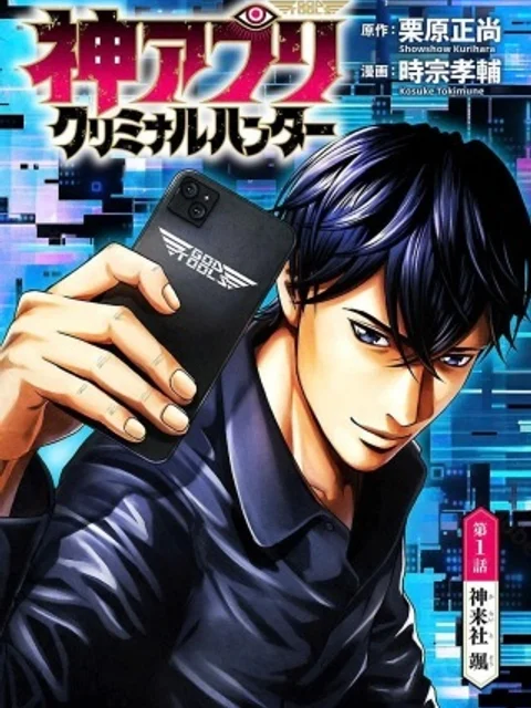 神アプリ クリミナルハンター