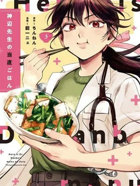 神辺先生の当直ごはん