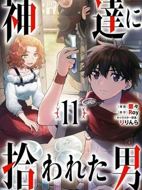神達に拾われた男